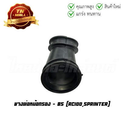 ยางต่อหม้อกรอง RC100 Sprinter ยี่ห้อ BS